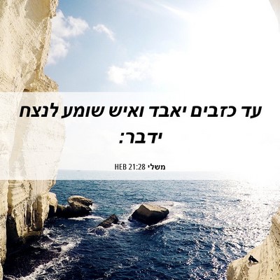 Picture 06 - משלי 21:28 HEB - עד כזבים יאבד ואיש שומע - Bible Verse Picture