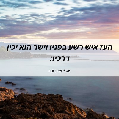 Picture 06 - משלי 21:29 HEB - העז איש רשע בפניו וישר הוא - Bible Verse Picture