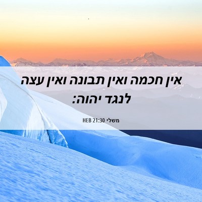 Picture 06 - משלי 21:30 HEB - אין חכמה ואין תבונה ואין - Bible Verse Picture