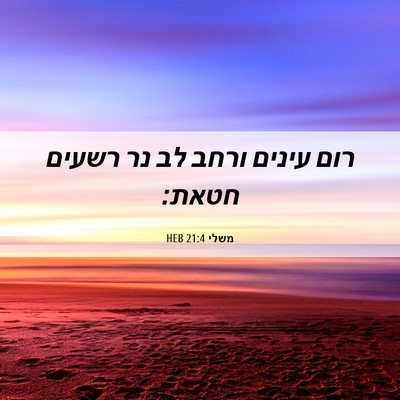 Picture 06 - משלי 21:4 HEB - רום עינים ורחב לב נר רשעים - Bible Verse Picture