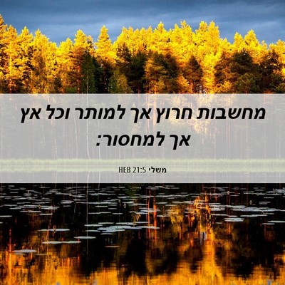 Picture 06 - משלי 21:5 HEB - מחשבות חרוץ אך למותר וכל אץ - Bible Verse Picture