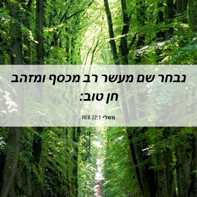 Picture 06 - משלי 22:1 HEB - נבחר שם מעשר רב מכסף ומזהב - Bible Verse Picture