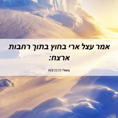 Picture 06 - משלי 22:13 HEB - אמר עצל ארי בחוץ בתוך רחבות - Bible Verse Picture