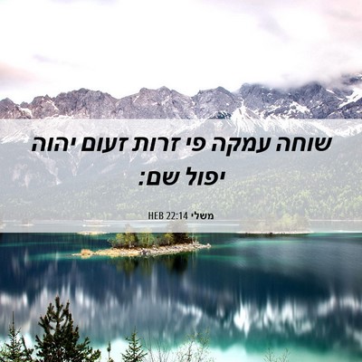 Picture 06 - משלי 22:14 HEB - שוחה עמקה פי זרות זעום יהוה - Bible Verse Picture