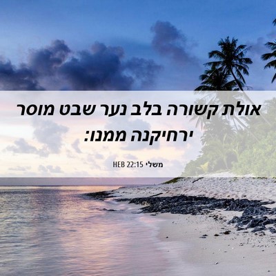 Picture 06 - משלי 22:15 HEB - אולת קשורה בלב נער שבט מוסר - Bible Verse Picture