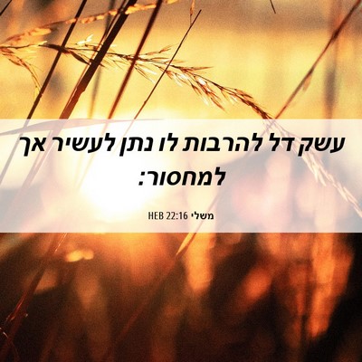 Picture 06 - משלי 22:16 HEB - עשק דל להרבות לו נתן לעשיר - Bible Verse Picture
