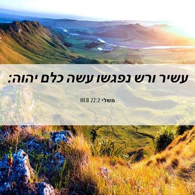 Picture 06 - משלי 22:2 HEB - עשיר ורש נפגשו עשה כלם - Bible Verse Picture