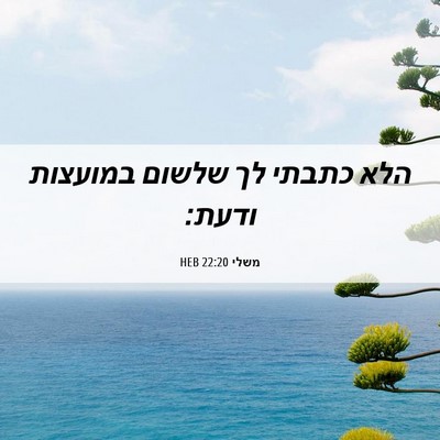Picture 06 - משלי 22:20 HEB - הלא כתבתי לך שלשום במועצות - Bible Verse Picture