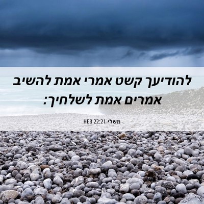 Picture 06 - משלי 22:21 HEB - להודיעך קשט אמרי אמת להשיב - Bible Verse Picture