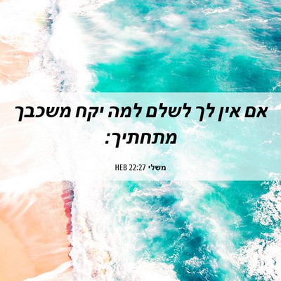 Picture 06 - משלי 22:27 HEB - אם אין לך לשלם למה יקח - Bible Verse Picture