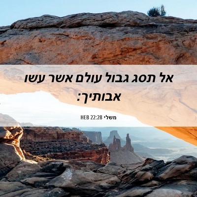 Picture 06 - משלי 22:28 HEB - אל תסג גבול עולם אשר עשו - Bible Verse Picture