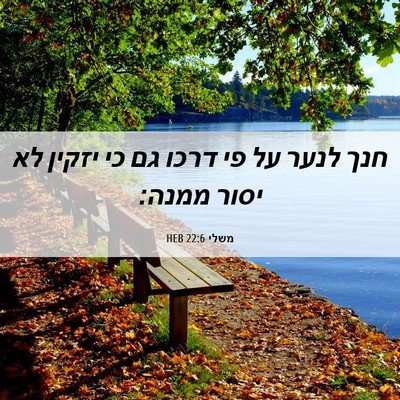 Picture 06 - משלי 22:6 HEB - חנך לנער על פי דרכו גם כי - Bible Verse Picture