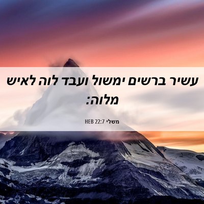 Picture 06 - משלי 22:7 HEB - עשיר ברשים ימשול ועבד לוה - Bible Verse Picture