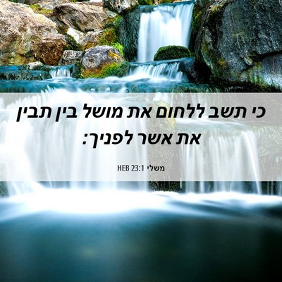 Picture 06 - משלי 23:1 HEB - כי תשב ללחום את מושל בין - Bible Verse Picture