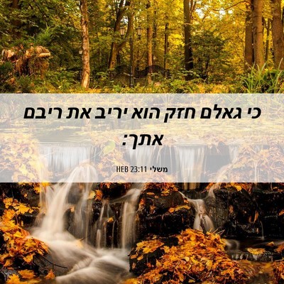 Picture 06 - משלי 23:11 HEB - כי גאלם חזק הוא יריב את - Bible Verse Picture