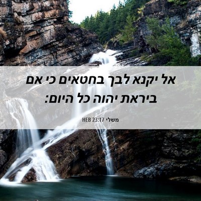 Picture 06 - משלי 23:17 HEB - אל יקנא לבך בחטאים כי אם - Bible Verse Picture