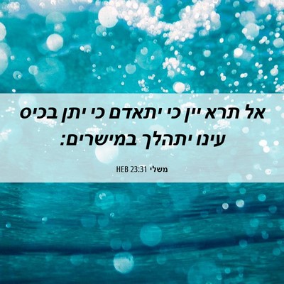 Picture 06 - משלי 23:31 HEB - אל תרא יין כי יתאדם כי יתן - Bible Verse Picture