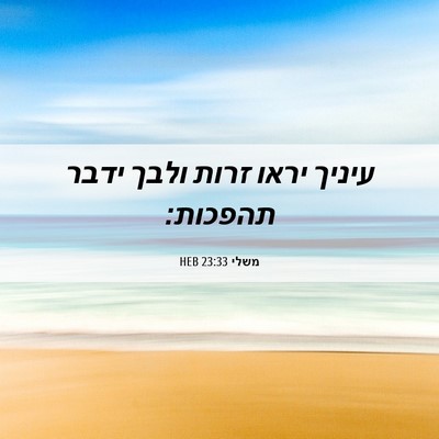 Picture 06 - משלי 23:33 HEB - עיניך יראו זרות ולבך ידבר - Bible Verse Picture