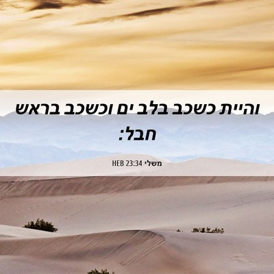 Picture 06 - משלי 23:34 HEB - והיית כשכב בלב ים וכשכב - Bible Verse Picture