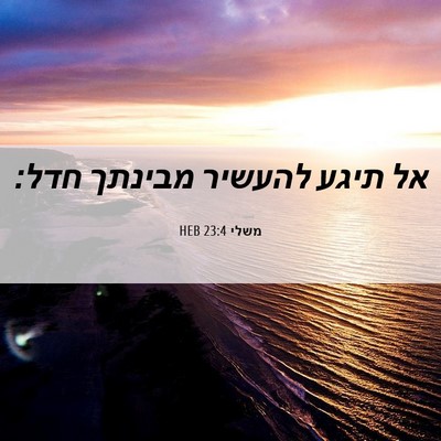 Picture 06 - משלי 23:4 HEB - אל תיגע להעשיר מבינתך - Bible Verse Picture