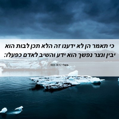 Picture 06 - משלי 24:12 HEB - כי תאמר הן לא ידענו זה הלא - Bible Verse Picture