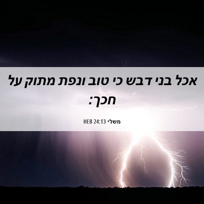 Picture 06 - משלי 24:13 HEB - אכל בני דבש כי טוב ונפת - Bible Verse Picture