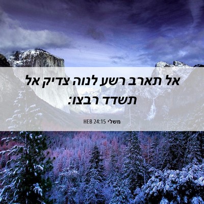 Picture 06 - משלי 24:15 HEB - אל תארב רשע לנוה צדיק אל - Bible Verse Picture