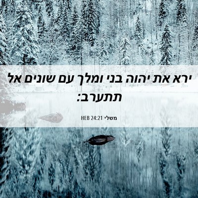 Picture 06 - משלי 24:21 HEB - ירא את יהוה בני ומלך עם - Bible Verse Picture