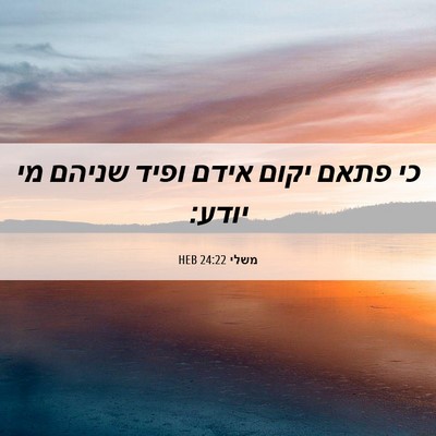 Picture 06 - משלי 24:22 HEB - כי פתאם יקום אידם ופיד - Bible Verse Picture