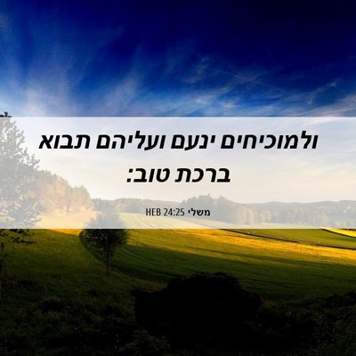 Picture 06 - משלי 24:25 HEB - ולמוכיחים ינעם ועליהם תבוא - Bible Verse Picture