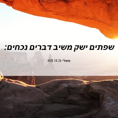 Picture 06 - משלי 24:26 HEB - שפתים ישק משיב דברים - Bible Verse Picture