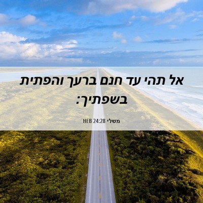 Picture 06 - משלי 24:28 HEB - אל תהי עד חנם ברעך והפתית - Bible Verse Picture