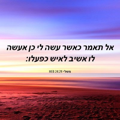 Picture 06 - משלי 24:29 HEB - אל תאמר כאשר עשה לי כן אעשה - Bible Verse Picture