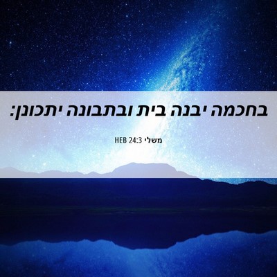 Picture 06 - משלי 24:3 HEB - בחכמה יבנה בית ובתבונה - Bible Verse Picture