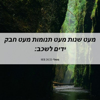Picture 06 - משלי 24:33 HEB - מעט שנות מעט תנומות מעט חבק - Bible Verse Picture