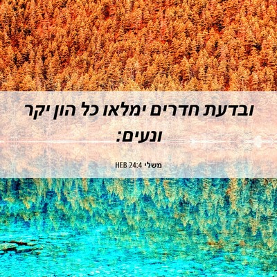 Picture 06 - משלי 24:4 HEB - ובדעת חדרים ימלאו כל הון - Bible Verse Picture