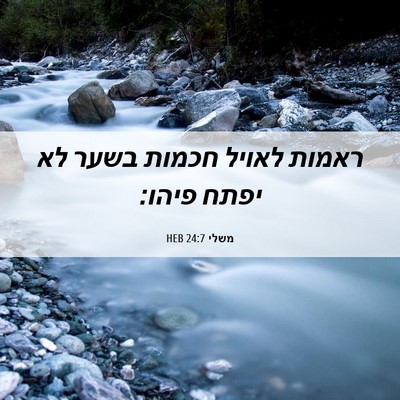 Picture 06 - משלי 24:7 HEB - ראמות לאויל חכמות בשער לא - Bible Verse Picture