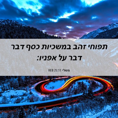 Picture 06 - משלי 25:11 HEB - תפוחי זהב במשכיות כסף דבר - Bible Verse Picture