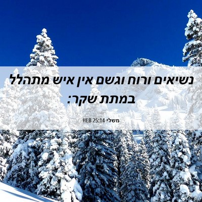 Picture 06 - משלי 25:14 HEB - נשיאים ורוח וגשם אין איש - Bible Verse Picture