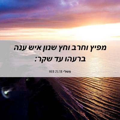Picture 06 - משלי 25:18 HEB - מפיץ וחרב וחץ שנון איש ענה - Bible Verse Picture