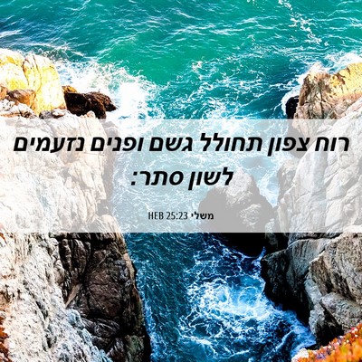 Picture 06 - משלי 25:23 HEB - רוח צפון תחולל גשם ופנים - Bible Verse Picture