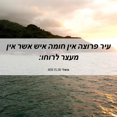 Picture 06 - משלי 25:28 HEB - עיר פרוצה אין חומה איש אשר - Bible Verse Picture