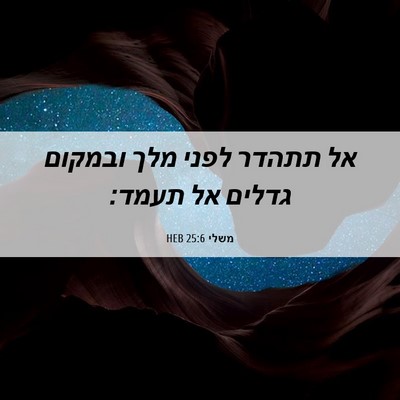 Picture 06 - משלי 25:6 HEB - אל תתהדר לפני מלך ובמקום - Bible Verse Picture