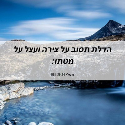 Picture 06 - משלי 26:14 HEB - הדלת תסוב על צירה ועצל על - Bible Verse Picture