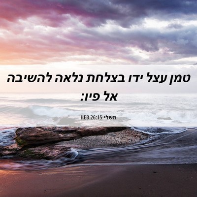 Picture 06 - משלי 26:15 HEB - טמן עצל ידו בצלחת נלאה - Bible Verse Picture