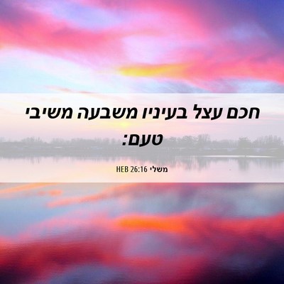 Picture 06 - משלי 26:16 HEB - חכם עצל בעיניו משבעה משיבי - Bible Verse Picture