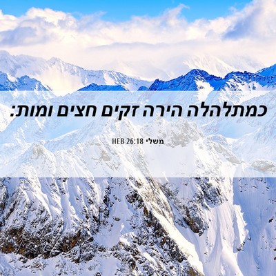 Picture 06 - משלי 26:18 HEB - כמתלהלה הירה זקים חצים - Bible Verse Picture