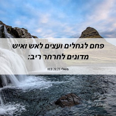 Picture 06 - משלי 26:21 HEB - פחם לגחלים ועצים לאש ואיש - Bible Verse Picture