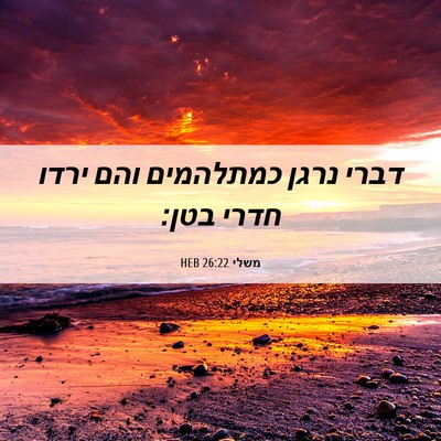 Picture 06 - משלי 26:22 HEB - דברי נרגן כמתלהמים והם - Bible Verse Picture