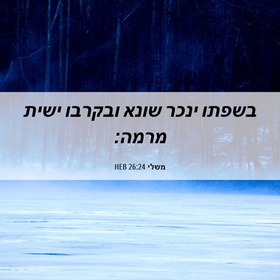 Picture 06 - משלי 26:24 HEB - בשפתו ינכר שונא ובקרבו - Bible Verse Picture